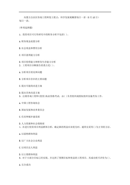 内蒙古自治区咨询工程师复习重点科学发展观概要每日一讲