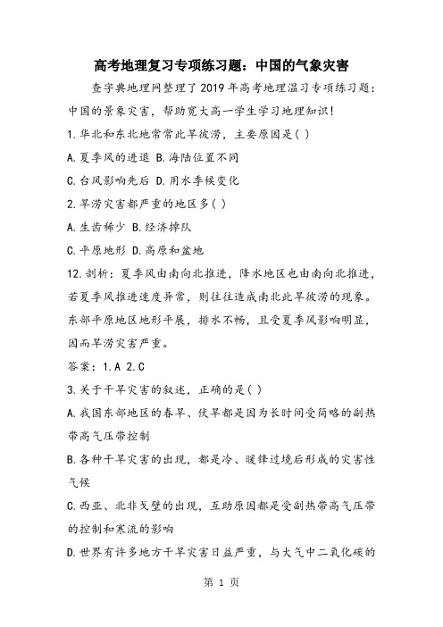 高考地理复习专项练习题：中国的气象灾害