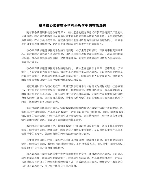 浅谈核心素养在小学英语教学中的有效渗透
