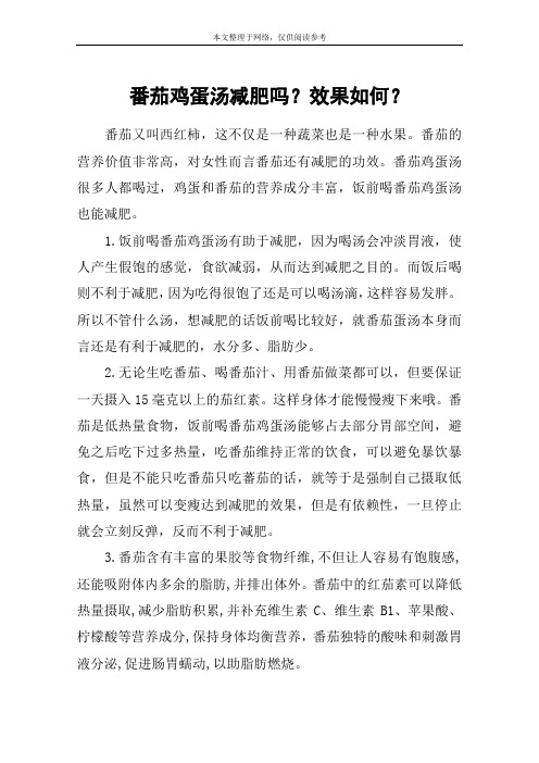番茄鸡蛋汤减肥吗？效果如何？