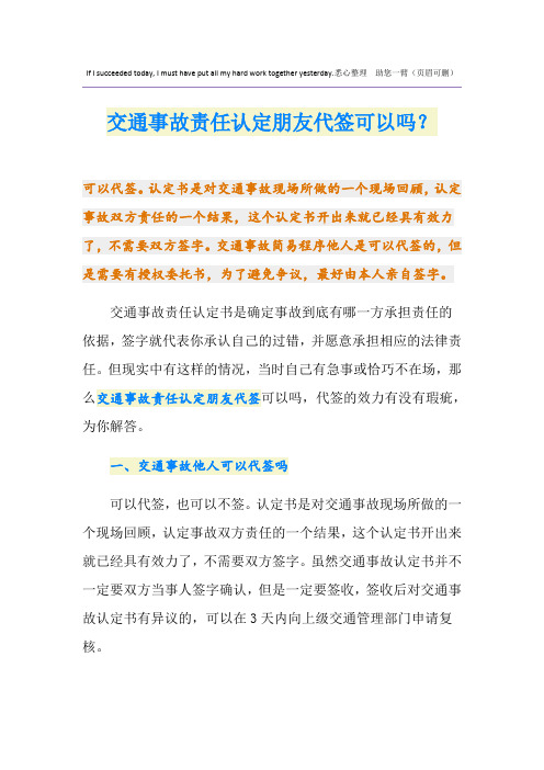 交通事故责任认定朋友代签可以吗？