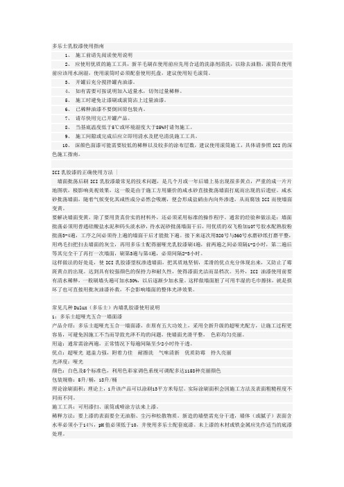 多乐士乳胶漆使用指南