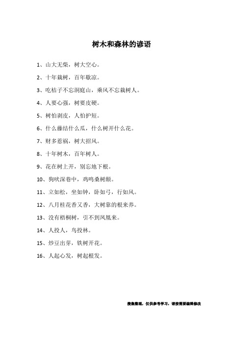 树木和森林的谚语