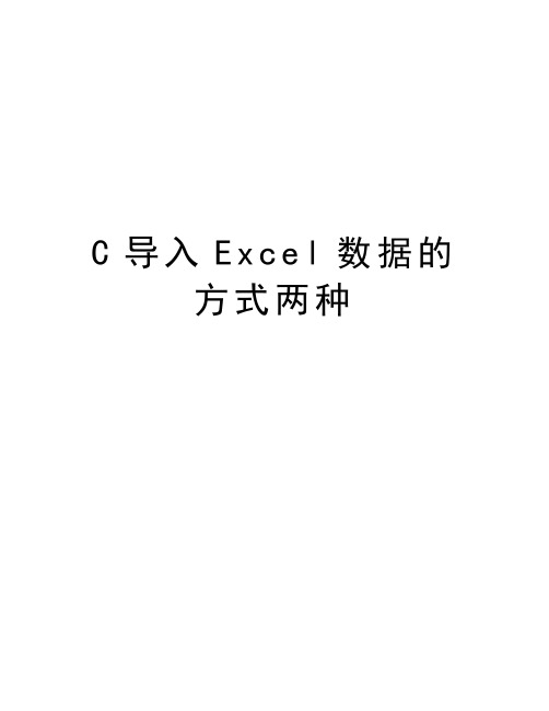 最新C导入Excel数据的方式两种汇总