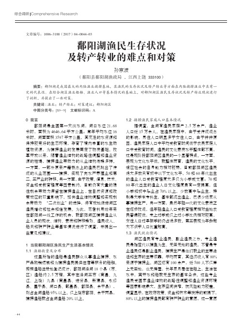 鄱阳湖渔民生存状况及转产转业的难点和对策