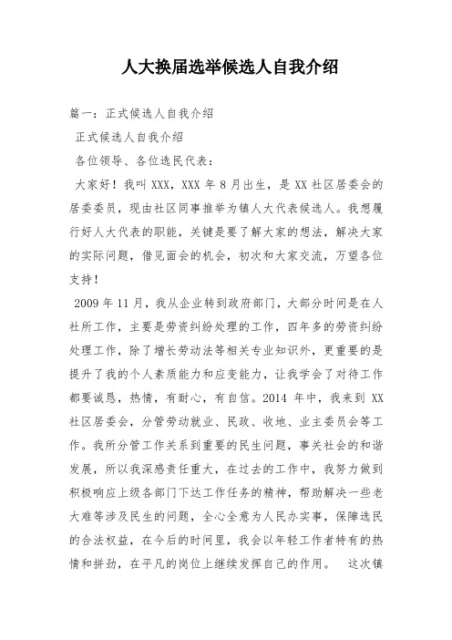 人大换届选举候选人自我介绍