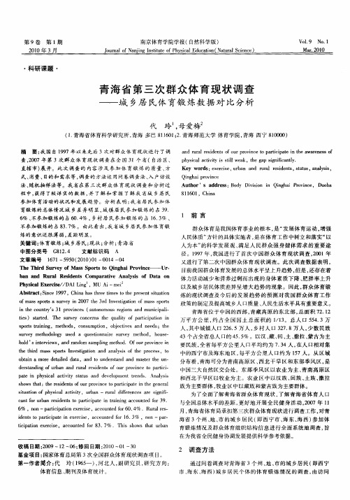 青海省第三次群众体育现状调查——城乡居民体育锻炼数据对比分析