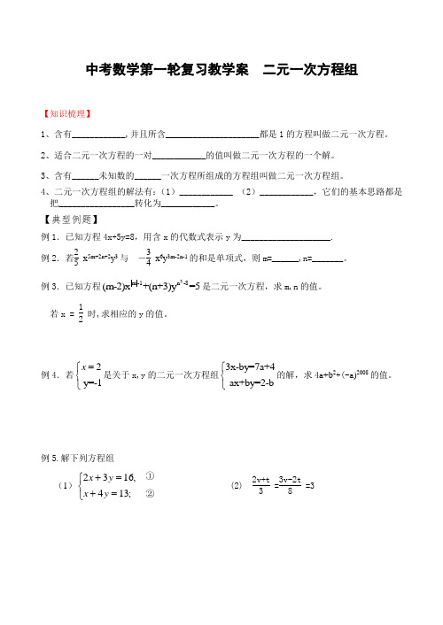 中考数学第一轮复习教学案  二元一次方程组