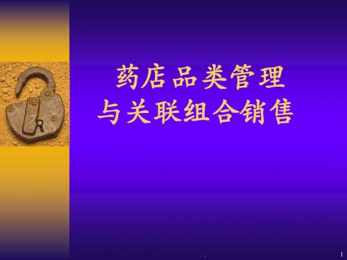 药店品类管理ppt课件