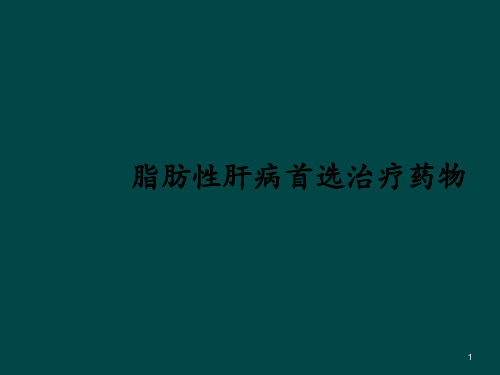 水林佳脂肪肝首选治疗药物ppt课件