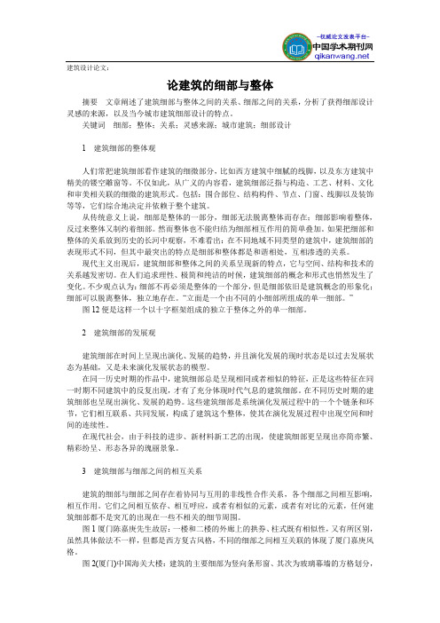 建筑设计论文：论建筑的细部与整体