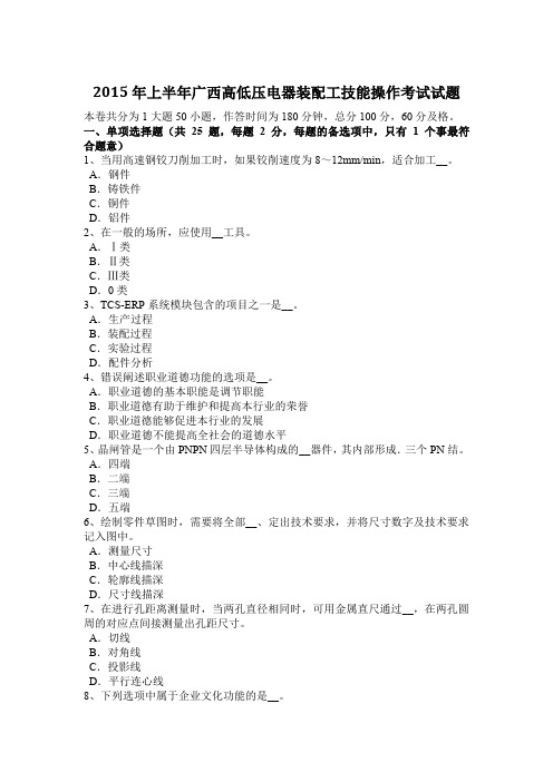 2015年上半年广西高低压电器装配工技能操作考试试题