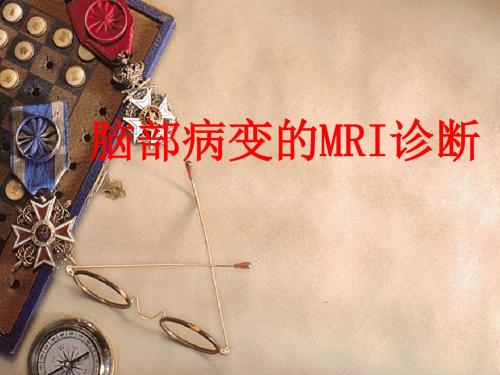 脑部病变的MRI诊断ppt课件