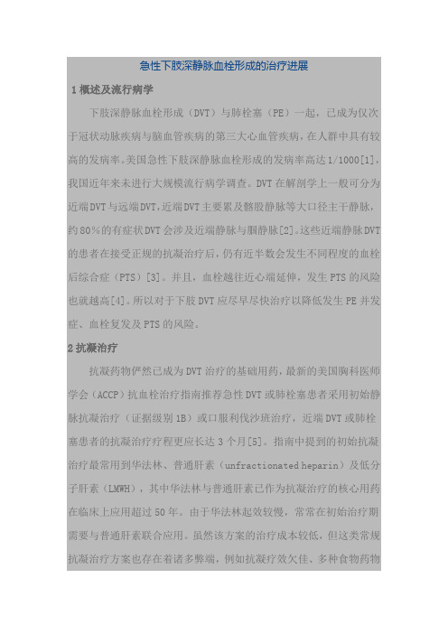 急性下肢深静脉血栓形成的治疗进展