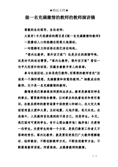 做一名充满激情的教师的教师演讲稿