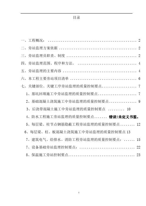 建筑工程关键部位、关键工序旁站监理方案-secret