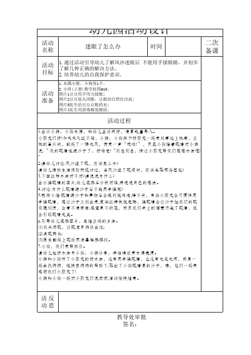 幼儿园小班 迷眼了怎么办