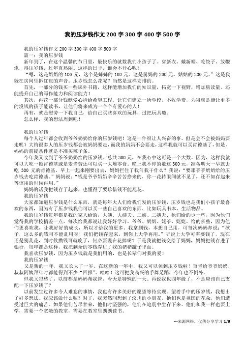 我的压岁钱作文200字300字400字500字