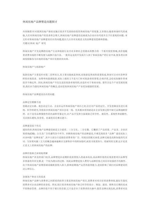 休闲房地产品牌塑造问题探讨