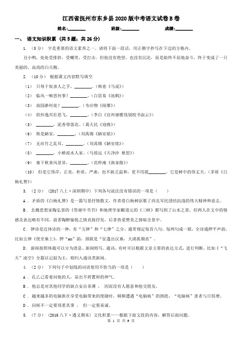 江西省抚州市东乡县2020版中考语文试卷B卷