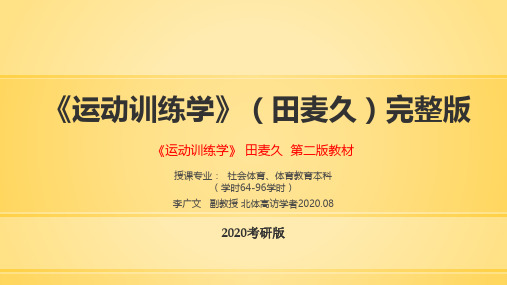 运动训练学第二版(田麦久)考研题版