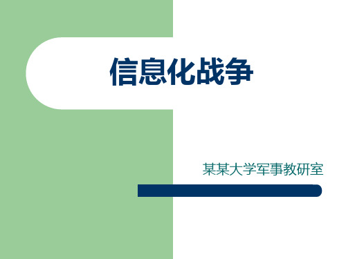 大学生军训教程军事理论信息化战争教育实用PPT讲授课件