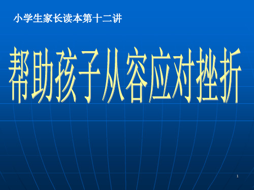 帮助孩子从容地应对挫折PPT课件
