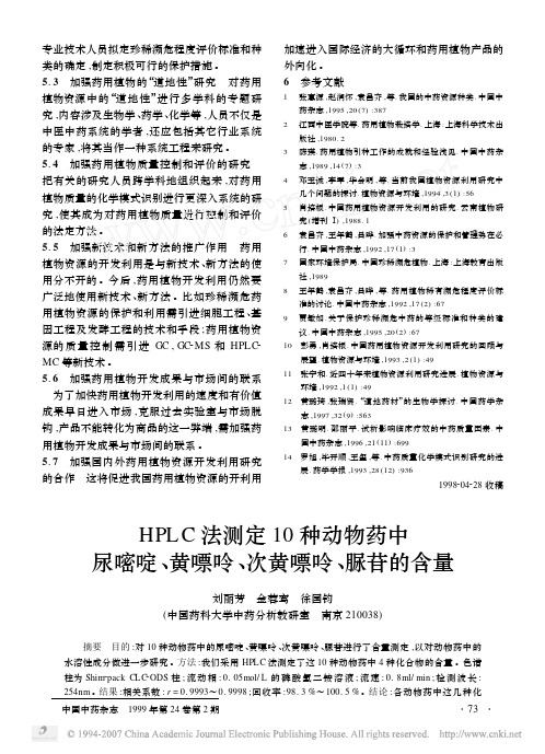 HPLC法测定10种动物药中尿嘧啶_黄嘌呤_次黄嘌呤_脲苷的含量