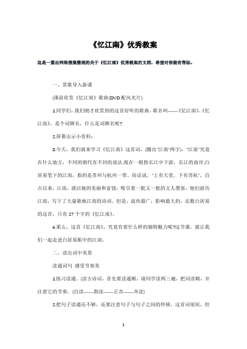 《忆江南》优秀教案