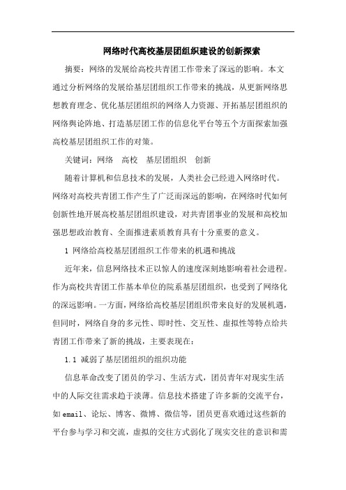 网络时代高校基层团组织建设的创新探索