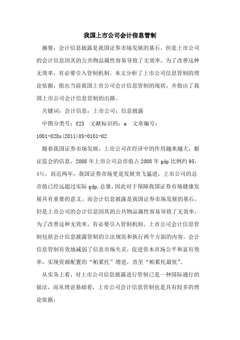 我国上市公司会计信息管制
