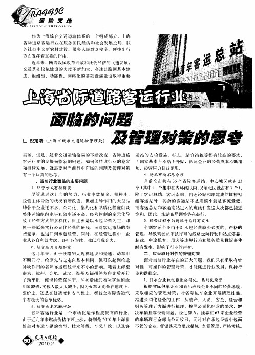 上海省际道路客运行业面临的问题及管理对策的思考