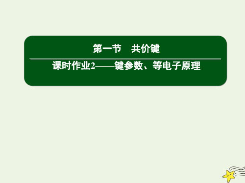 高中化学第二章分子结构与性质1_2键参数等电子原理课件新人教版选修3