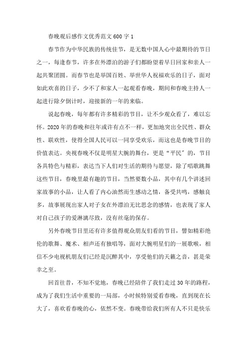 2020年春晚观后感作文优秀范文600字大全5篇