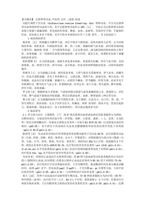 中医药治疗无排卵型功血的进展