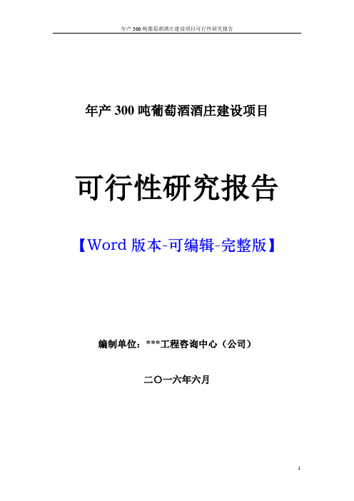 年产300吨葡萄酒酒庄建设项目可行性研究报告