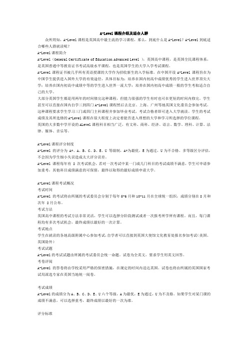 A-Level课程介绍及适合人群