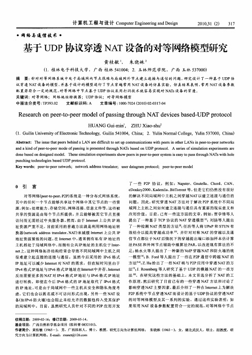 基于UDP协议穿透NAT设备的对等网络模型研究