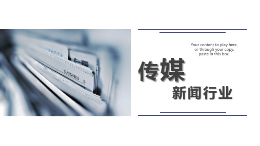 传媒新闻行业ppt通用模板