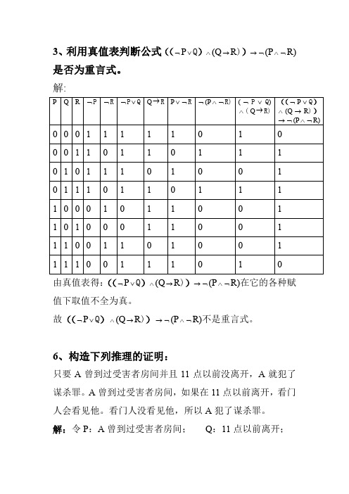 3、利用真值表判断公式(( ) ) 是否为重言式 - 世.