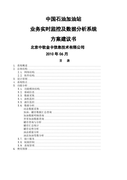 中国石油加油站业务实时监控和数据分析系统方案建议书