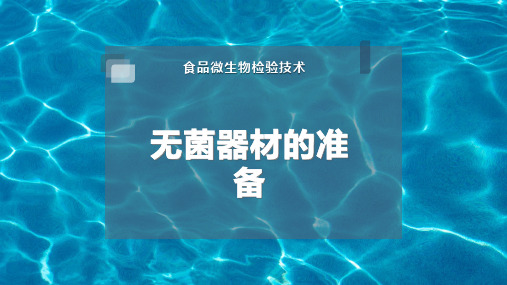 无菌器材的准备