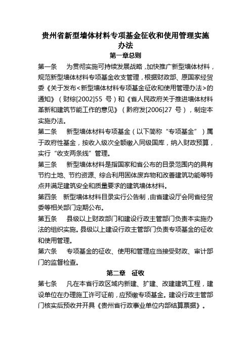贵州省新型墙体材料专项基金征收和使用管理实施办法
