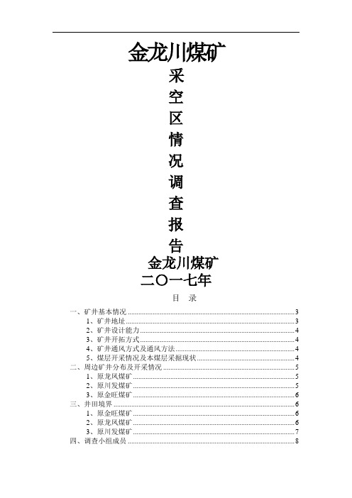 煤矿采空区调查报告