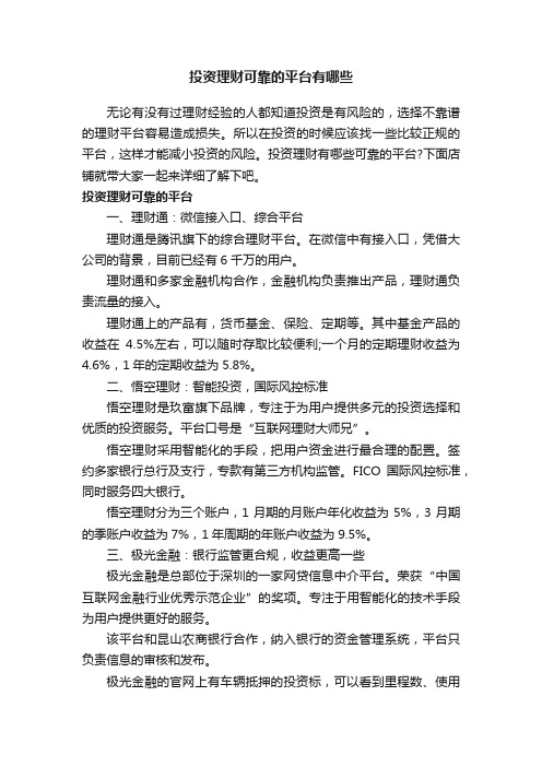 投资理财可靠的平台有哪些