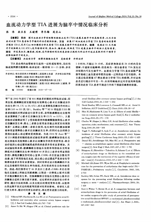血流动力学型TIA进展为脑卒中情况临床分析