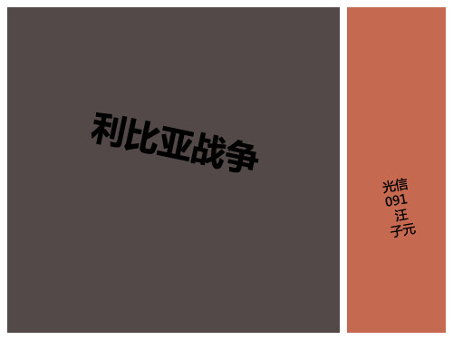 利比亚战争PPT