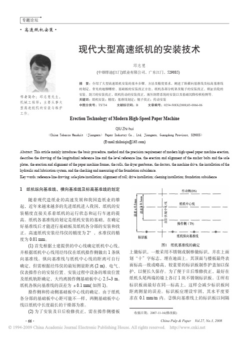 现代大型高速纸机的安装技术