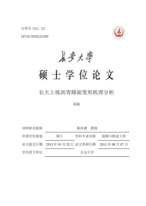 长大上坡沥青路面变形机理分析