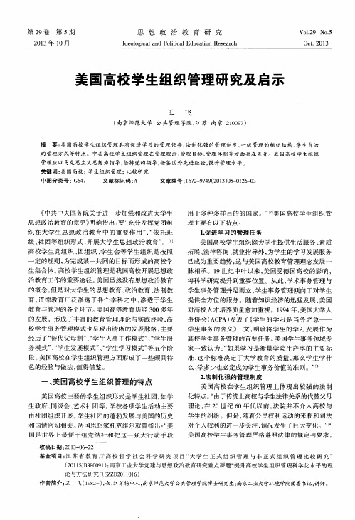 美国高校学生组织管理研究及启示